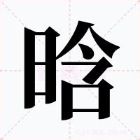 晗的意思|晗的意思